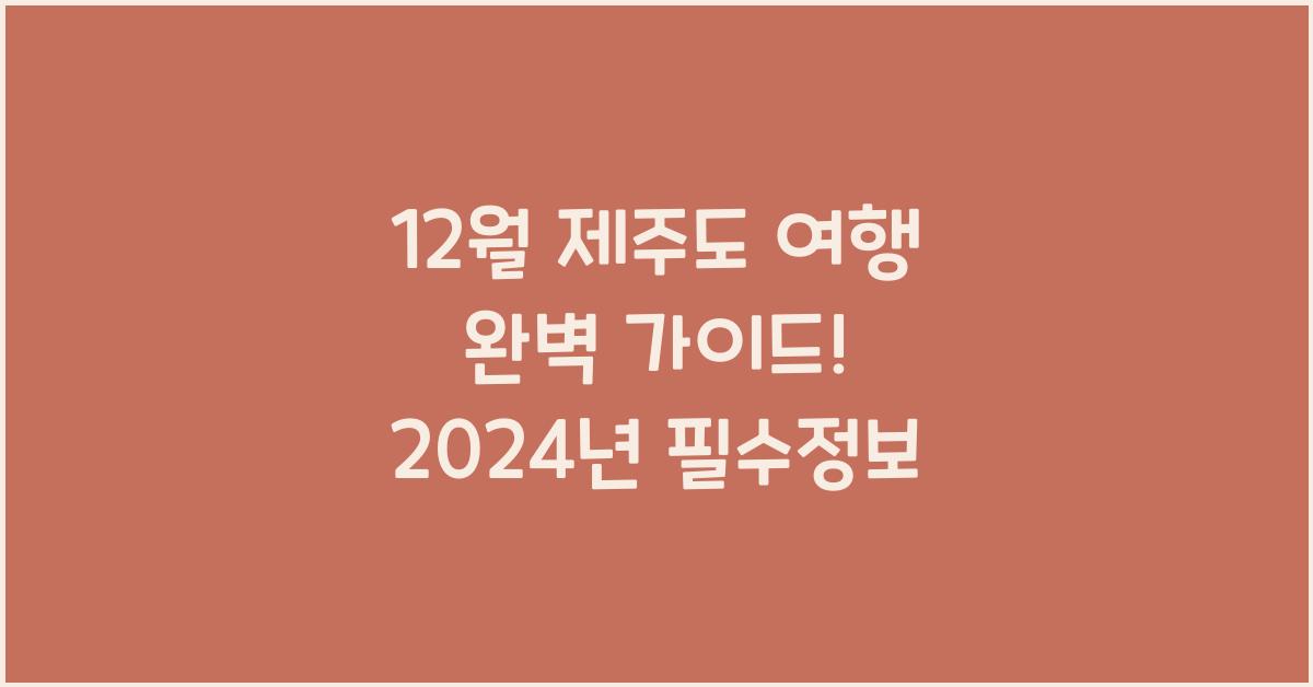 12월 제주도 여행