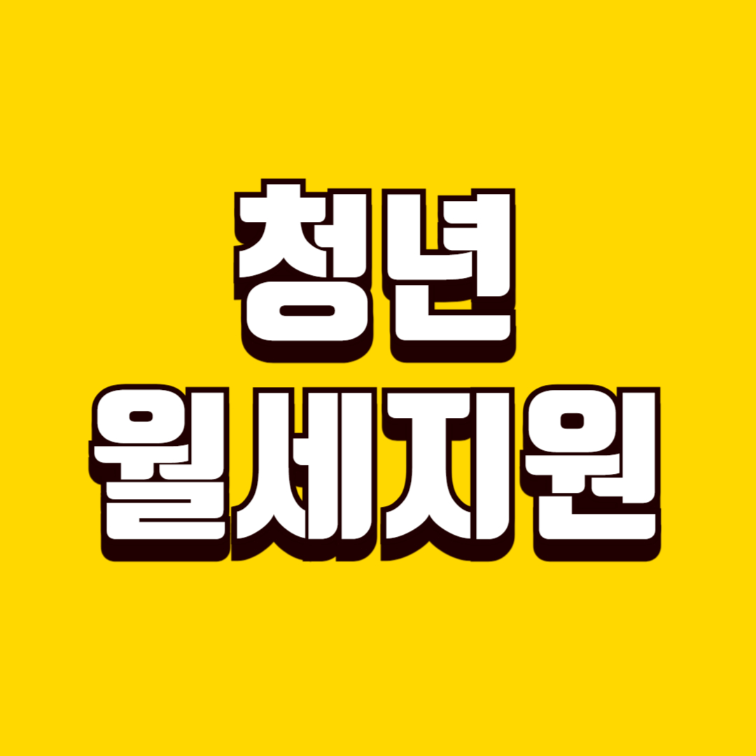 청년 월세 지원 신청 방법, 자격 기준부터 지급 절차까지