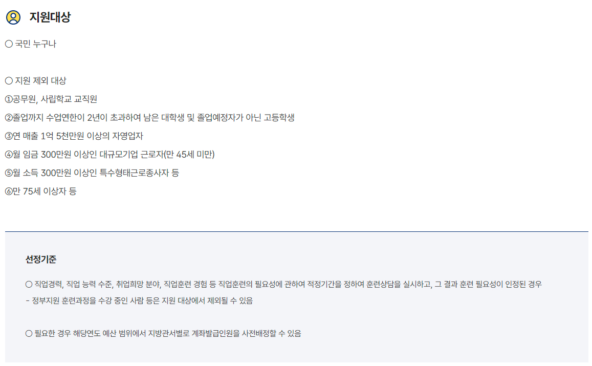 국민내일배움카드 지원대상, 지원내용, 신청방법, 접수기관, 문의처