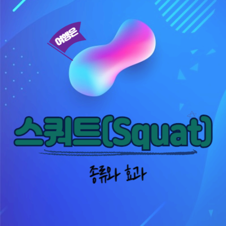 스쿼트(Squat)의_종류와_효과