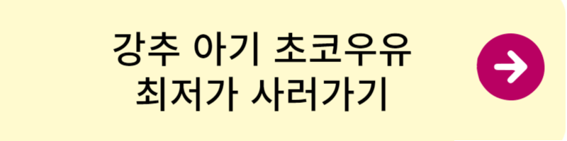 초코우유 구매