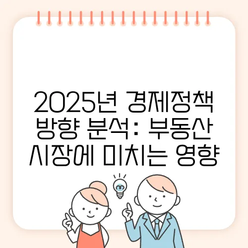 2025년 경제정책 방향 분석: 부동산 시장에 미치는 영향, 주목해야 합니다!