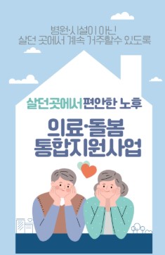 통합돌봄
