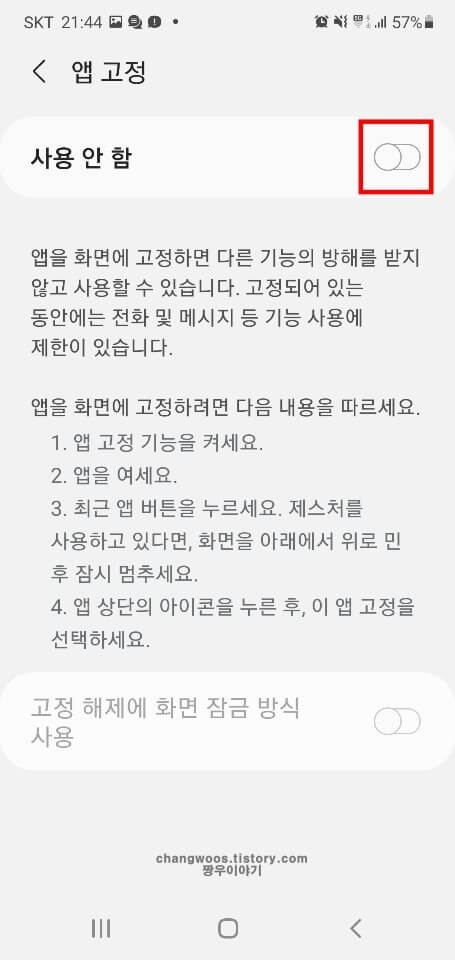 앱-고정-기능-활성화-버튼