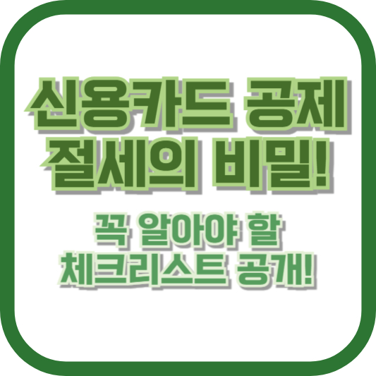 신용카드 공제, 절세의 비밀! 꼭 알아야 할 체크리스트 공개!