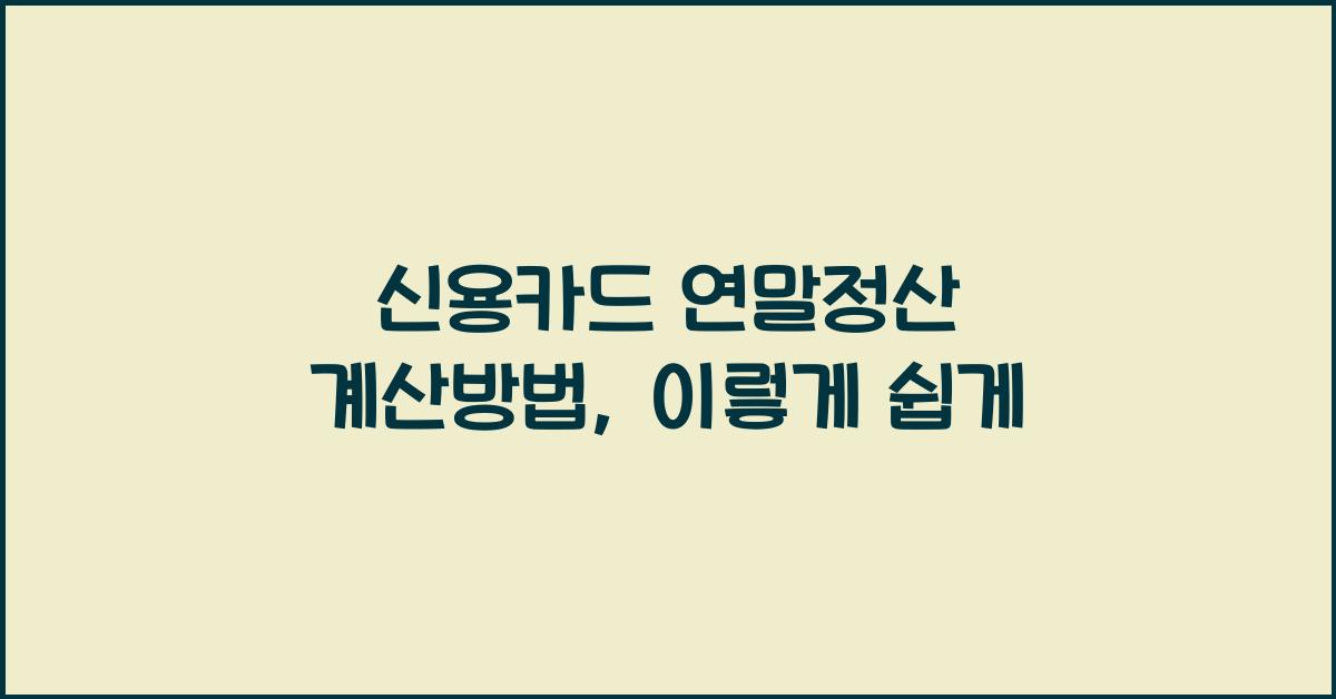 신용카드 연말정산 계산방법