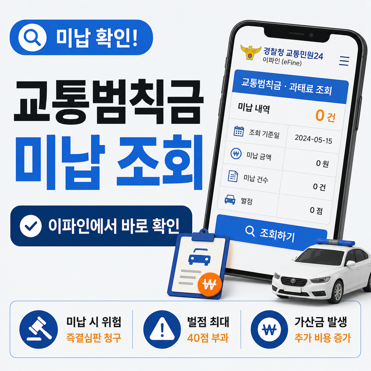 이파인에서 교통범칙금 미납 여부를 조회하는 화면