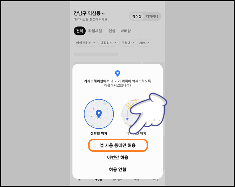 위치에 대한 접근 권한 허용하기