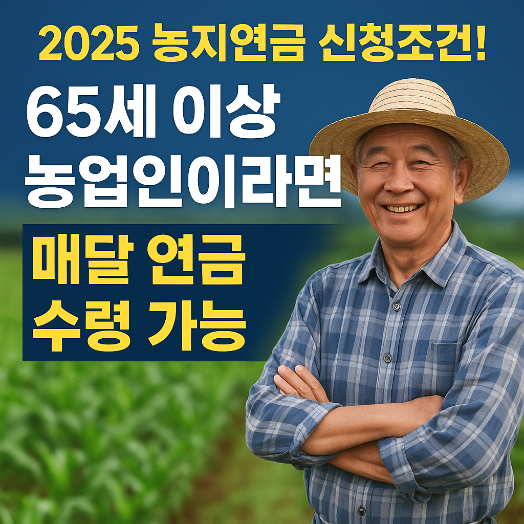 [2025 농지연금 신청조건] 고령 농업인이라면 지금 당장 신청하세요