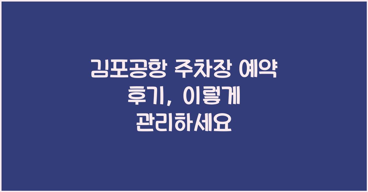 김포공항 주차장 예약 후기