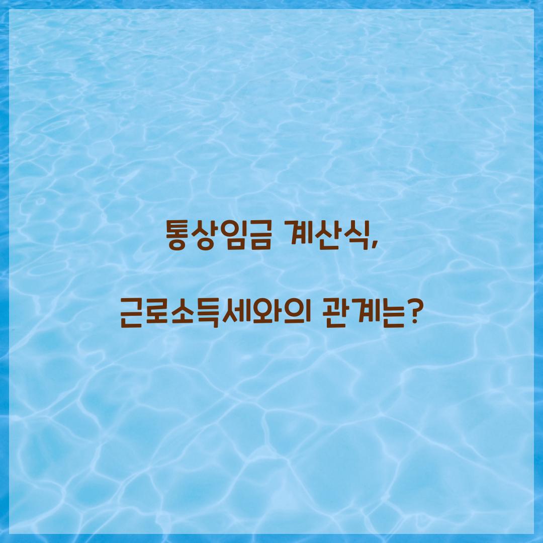 통상임금 계산식