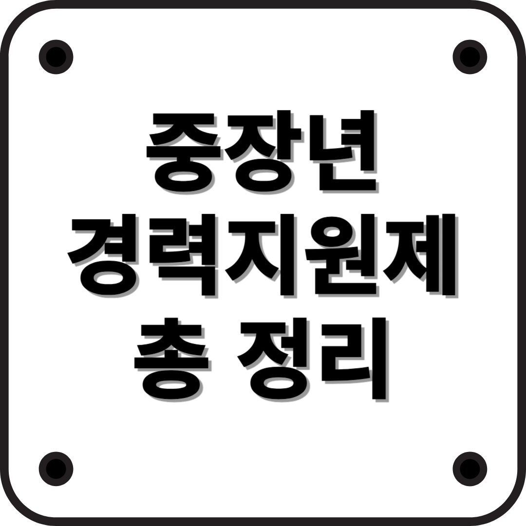 2025년 중장년 경력지원제 총정리