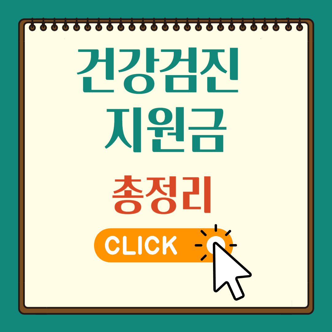 건강검진 지원금