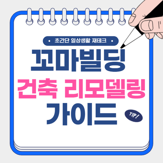 꼬마빌딩 건축 리모델링