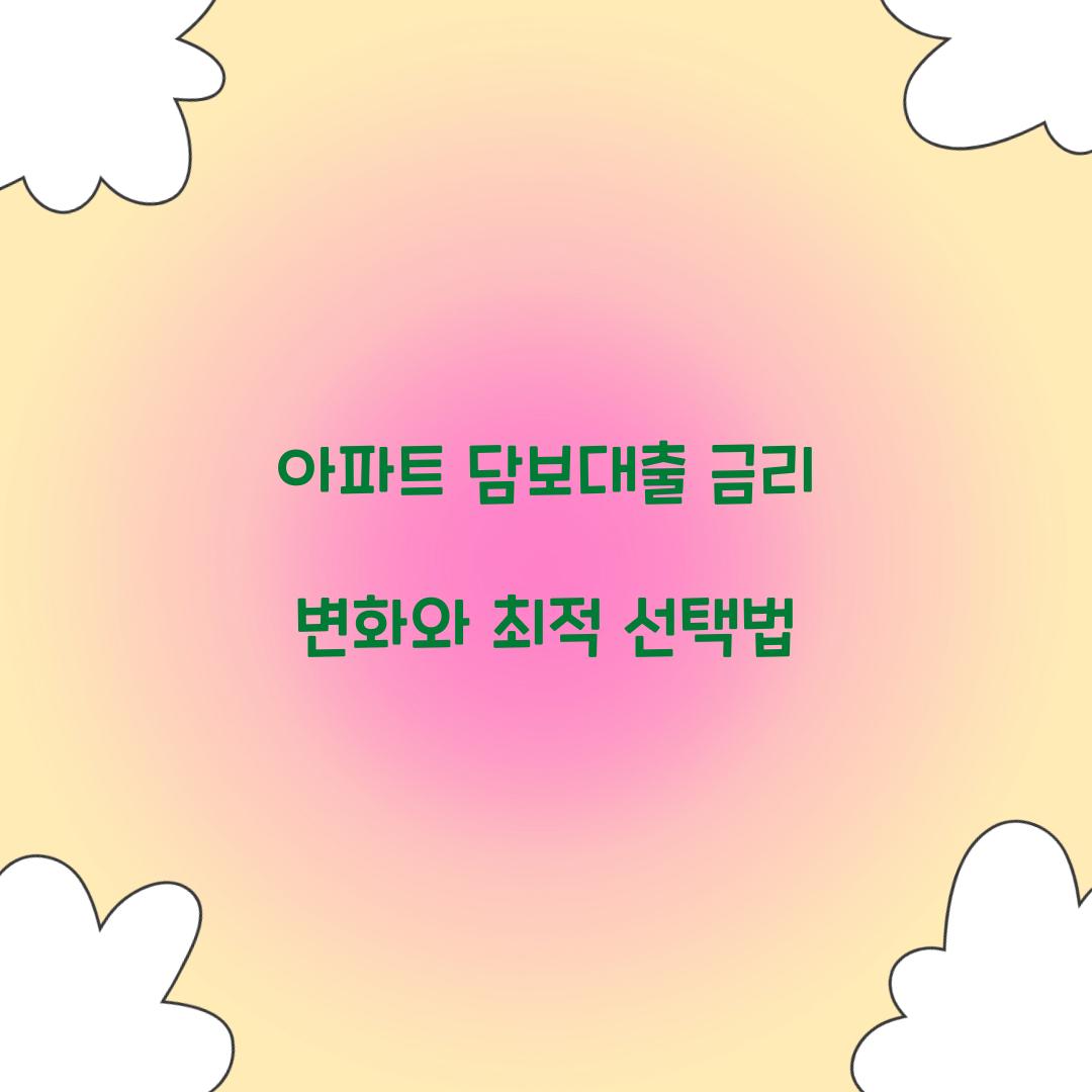 아파트 담보대출 금리