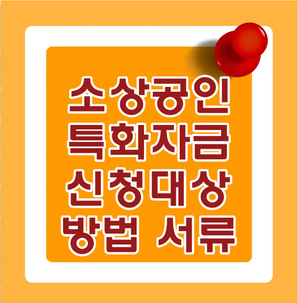 소상공인-
주황색 정사각형 안 흰 네모테두리 안 붉은글씨 소상공인 특화자금 신청대상 방법 서류