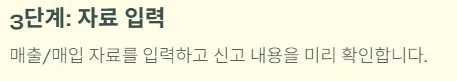 개인사업자 부가세신고 방법 - 3단계 자료 입력