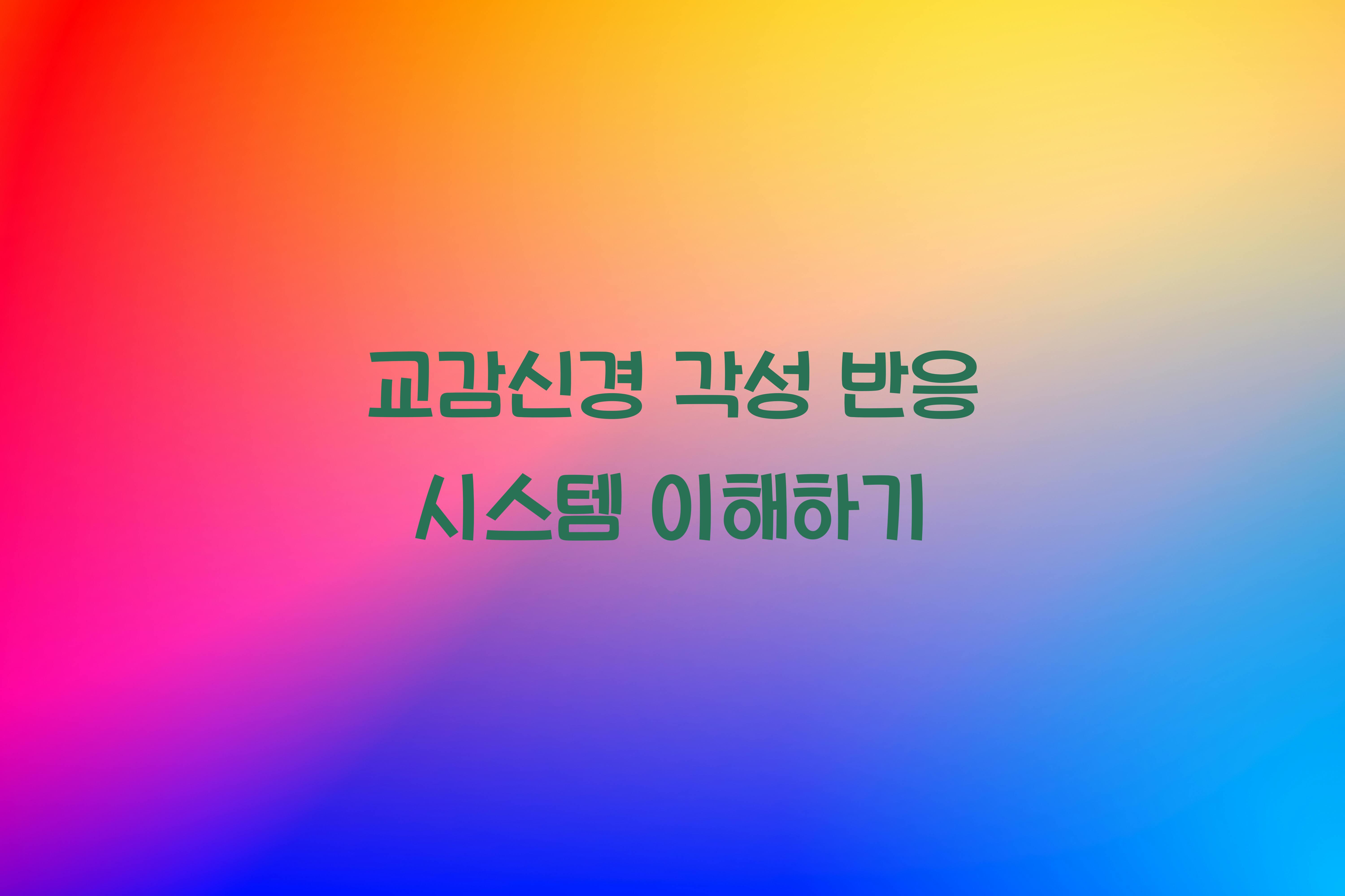 교감신경 각성 반응 시스템