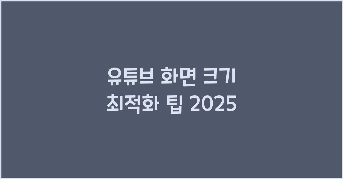 유튜브 화면 크기