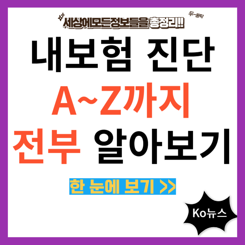 내-보험-진단