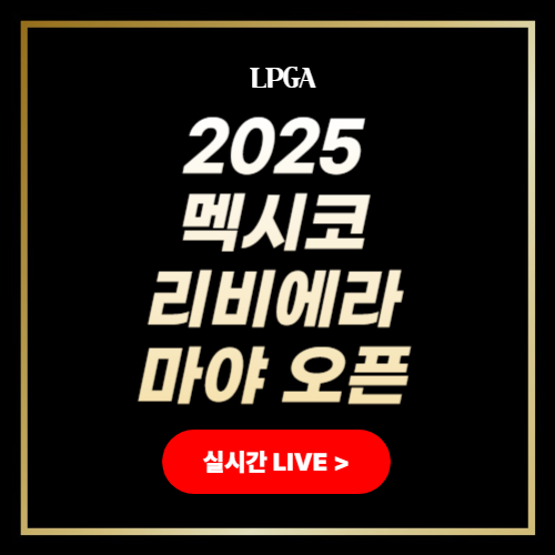 2025 멕시코 리비에라 마야 오픈 중계