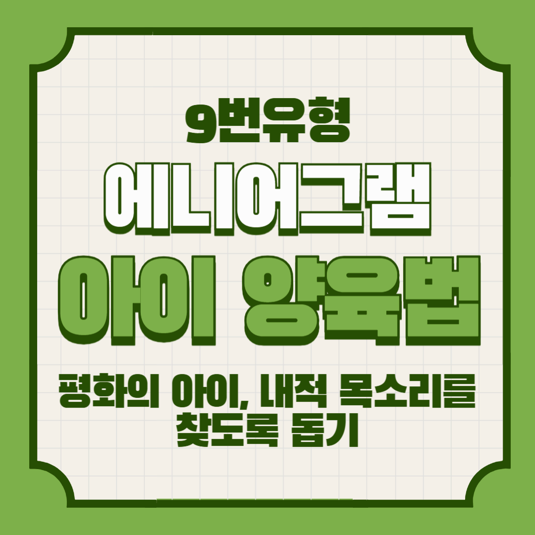 에니어그램 9번 아이 양육법 &ndash; 평화의 아이, 내적 목소리를 찾도록 돕기