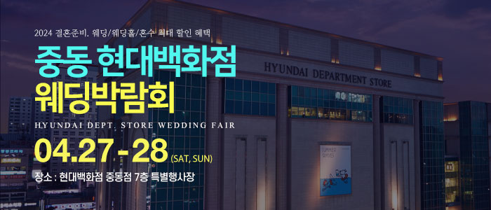 중동-현대백화점-웨딩박람회