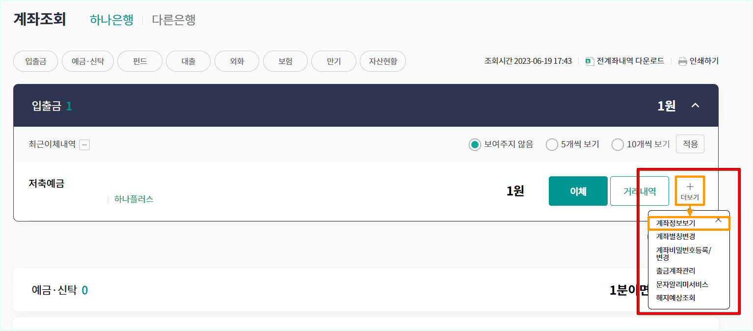 조회된 계좌의 더보기를 선택한 뒤, 계좌정보 보기를 선택