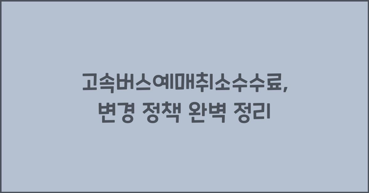 고속버스예매취소수수료