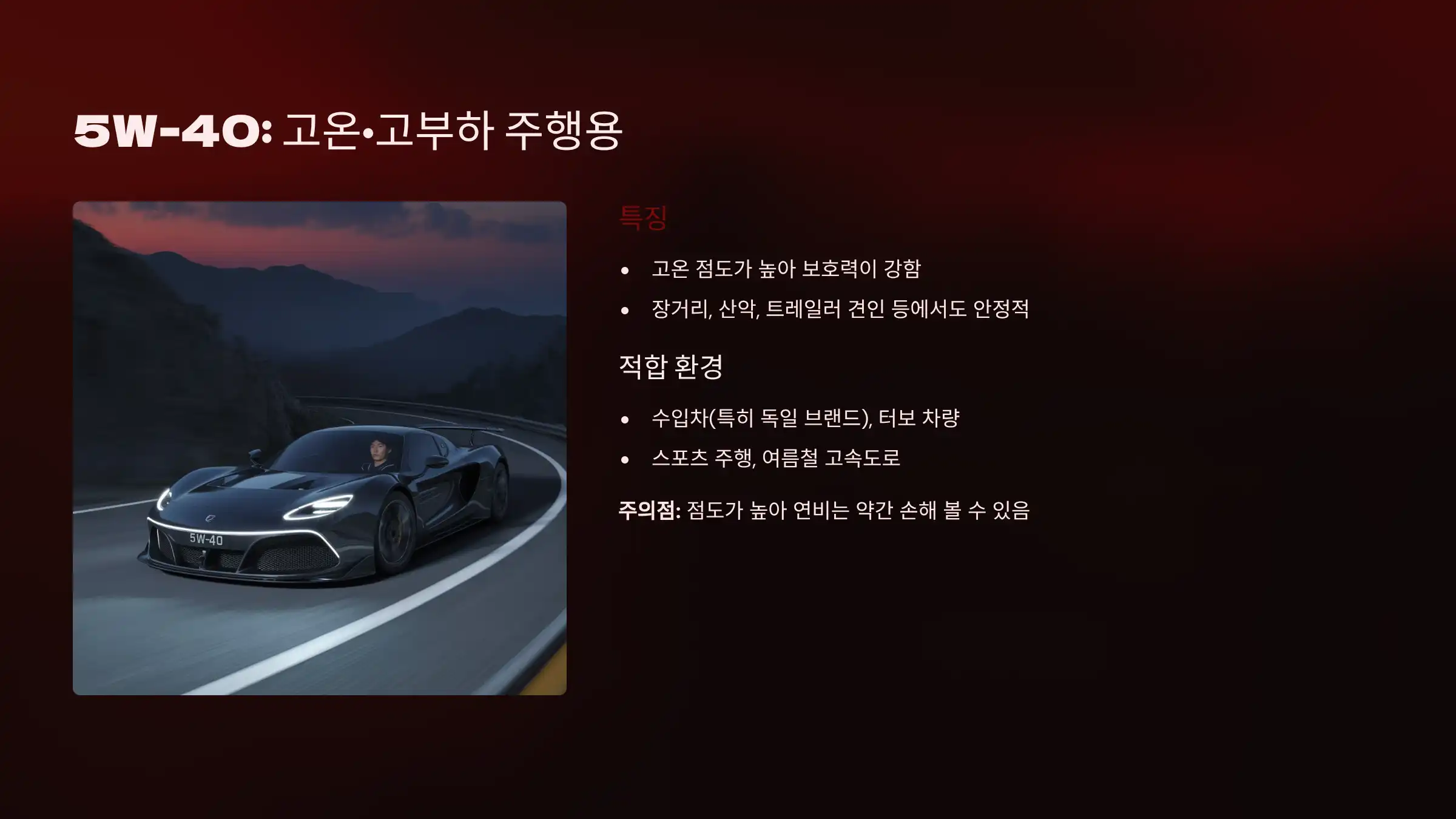 5W-40: 고온·고부하 주행용