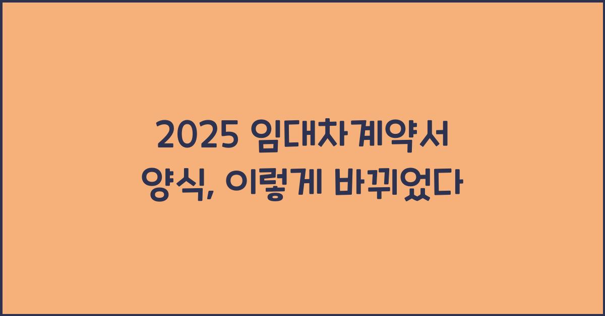 2025 임대차계약서 양식