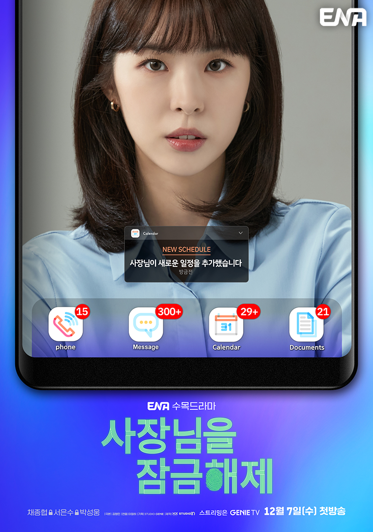 [드라마추천] 궁금한 결말 사장님을 잠금해제 줄거리, 몇부작, 등장인물 박성웅, 채종협, 서은수