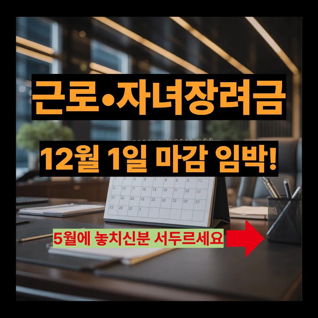 근로•자녀장려금 12월 1일 마감 임박! 5월에 놓치신분 서두르세요