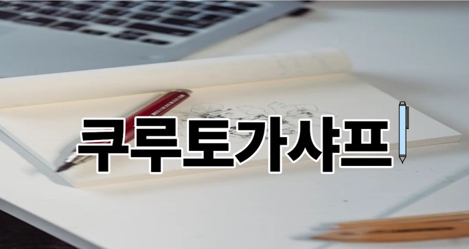 쿠루토가샤프