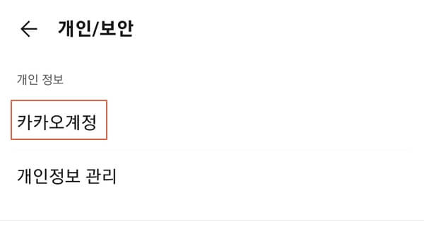 카카오톡-생일-변경하기
