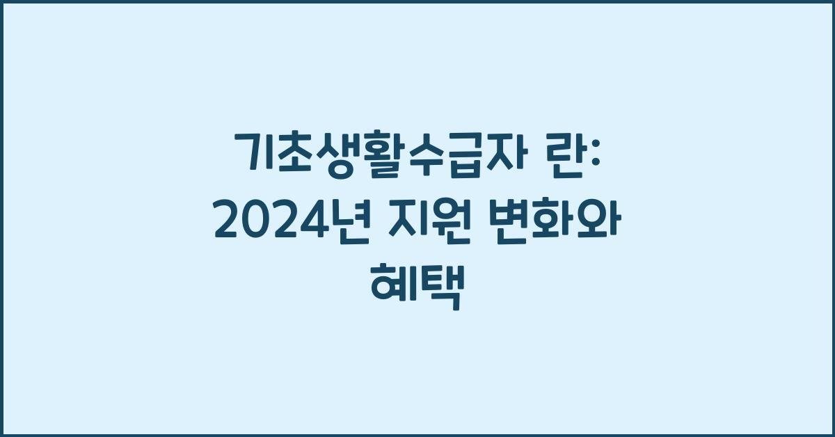 기초생활수급자 란