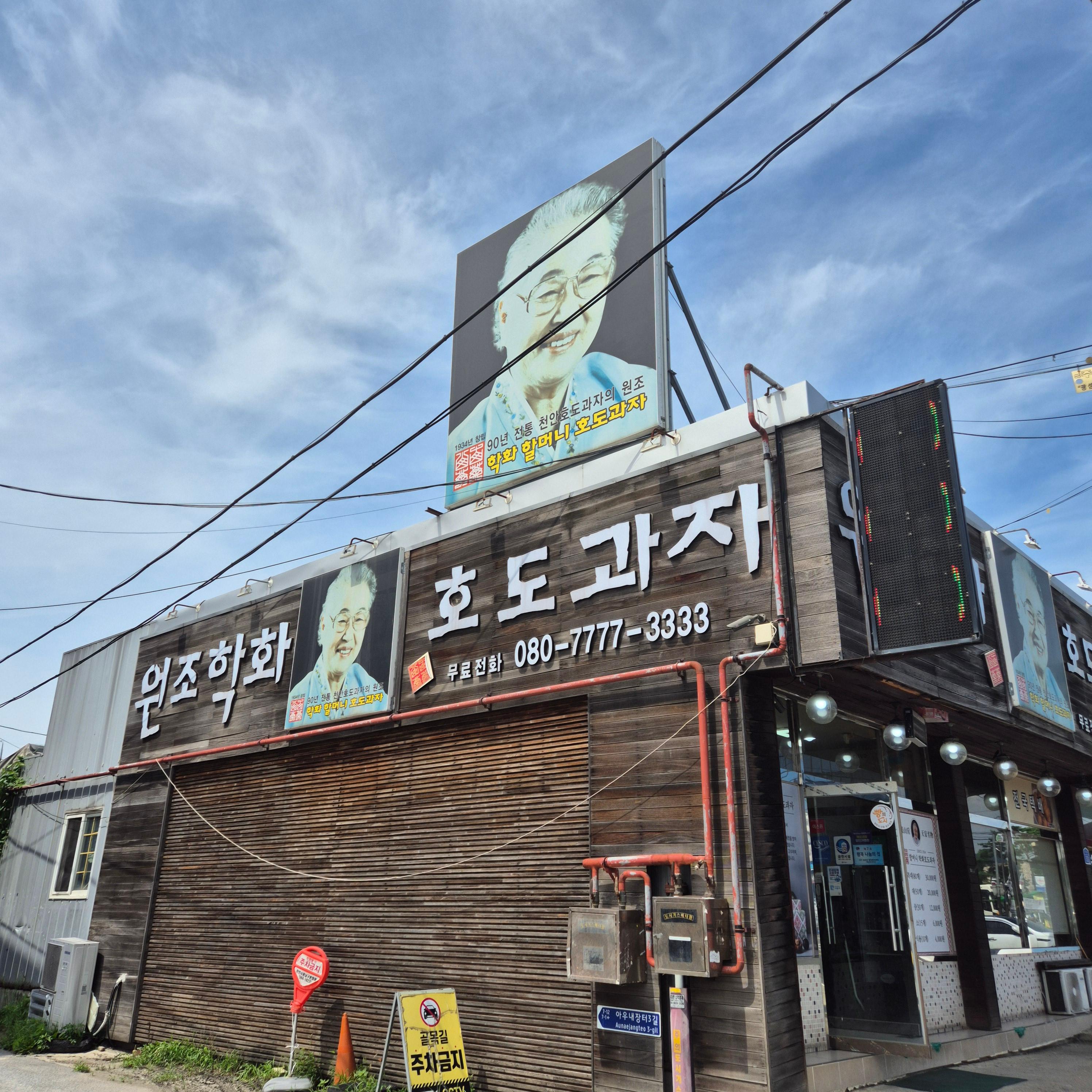 병천순대국밥, 청화집 맛집, 천안 순대국밥, 원조 병천순대, 할머니학화호도과자, 천안 호두과자, 병천순대거리, 천안 맛집, 순대국밥 맛집, 호도과자 선물, 천안역 맛집, 병천면 맛집, 전통 순대, 수제 호도과자, 천안 특산품