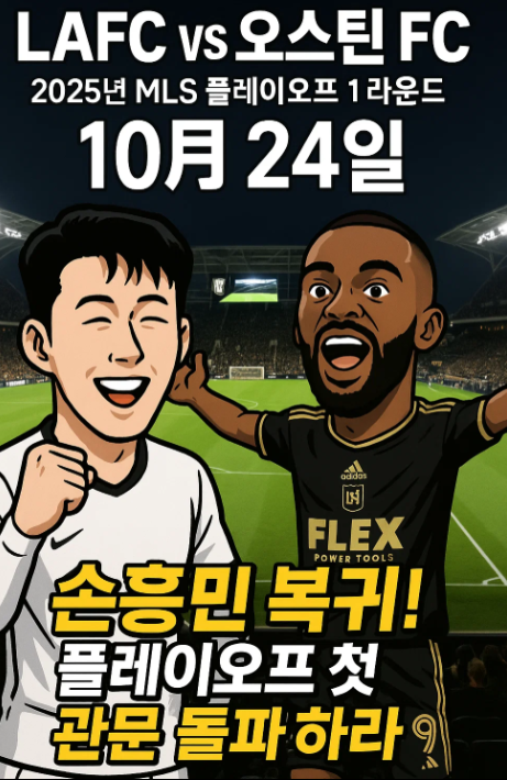 손흥민 경기 일정: 10월 24일: 오스틴 FC와 홈경기