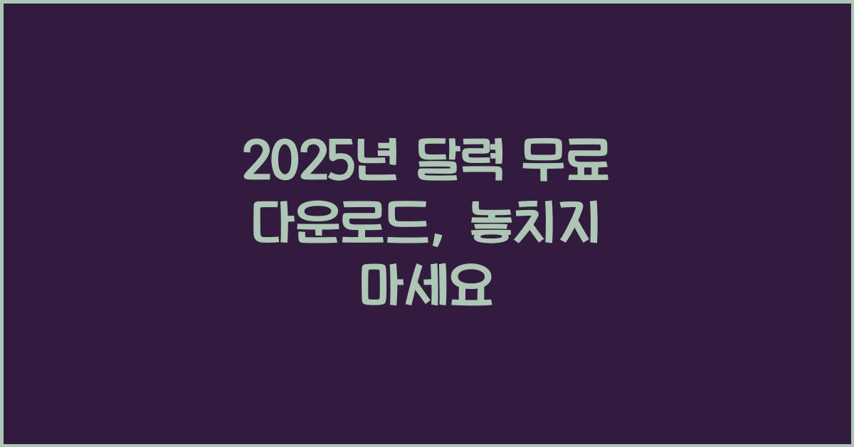 2025년 달력 무료 다운로드