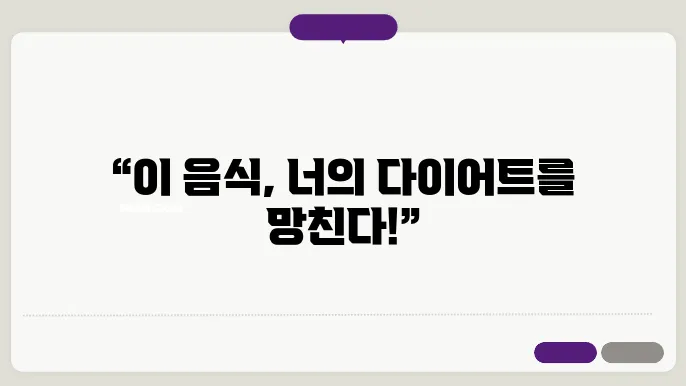 다이어트 방해하는 먹으면 무조건 살찌는 음식 12가지