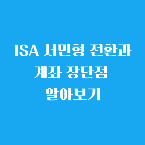ISA 서민형 전환과 계좌 장단점 알아보기