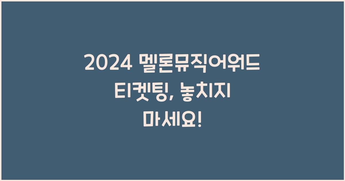 2024 멜론뮤직어워드 티켓팅