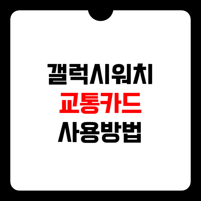 갤럭시워치-교통카드-썸네일