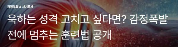 욱하는 성격 고치고 싶다면? 감정폭발 전에 멈추는 훈련법 공개