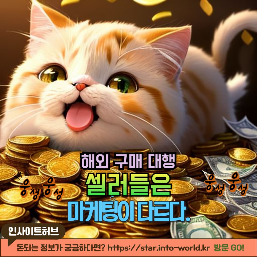 구매대행으로 매출을 늘리는 마케팅 전략