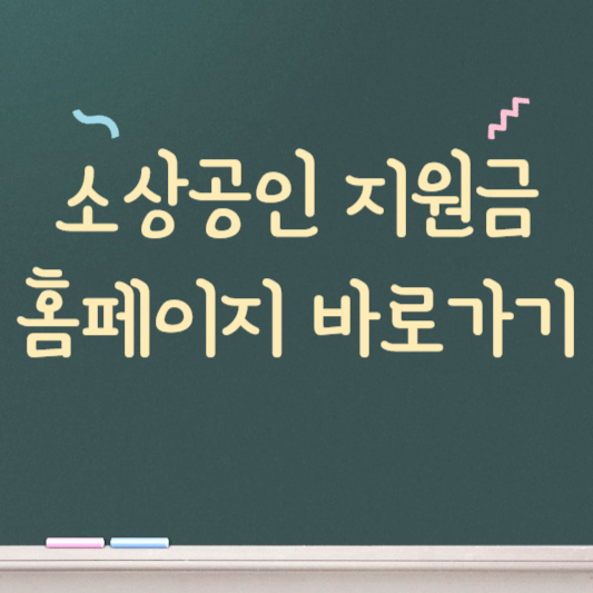 소상공인 지원금 신청 홈페이지 바로가기