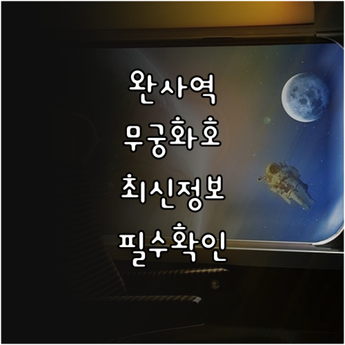 완사역 무궁화호 상하행 시간표 및 코..