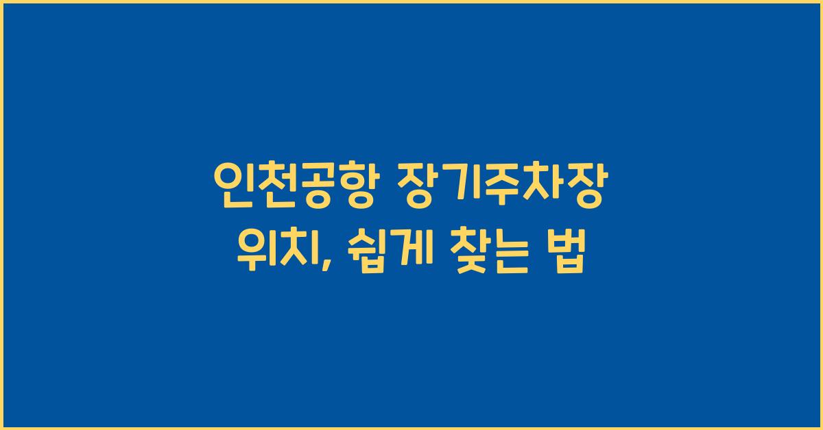 인천공항 장기주차장 위치