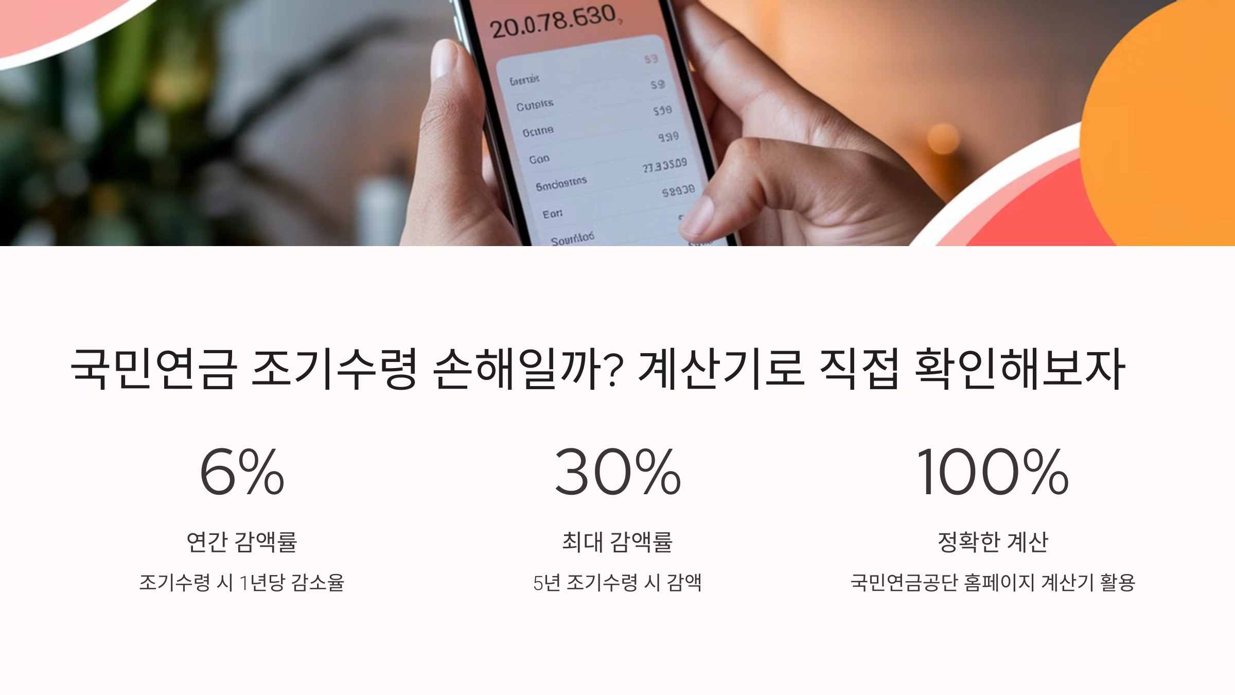 국민연금 조기수령 손해일까? 계산기로 직접 확인해보자