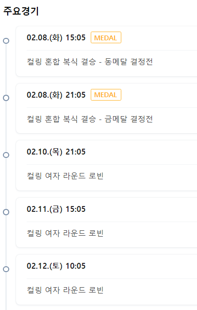 2022베이징동계올림픽컬링주요경기일정